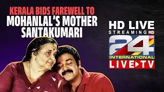 Mohanlal’s Mother Shanthakumari Funeral | Mohanlal’s mother Shanthakumari has passed away