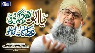 Owais Raza Qadri | Ya Ilahi Har Jagah Teri Ata Ka Sath Ho | Heart Touching Kalam