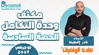 مكثف وحدة التكامل - الحصة السادسة || الرياضيات || توجيهي2007 || أ.نادر إقطيط