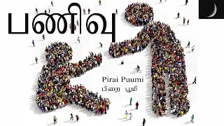 Panivu,Humility in Islam In Tamil