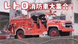 [消防車] レトロ消防車大集合！ まさか動いちゃうの？ はたらくくるま サイレン