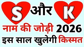 S aur K naam ki jodi 2026 || S और K नाम की जोड़ी 2026 || बदलेगी आपकी किस्मत #jodi2026 