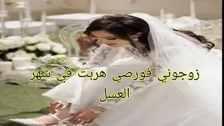 زوجوني فورصي ❤️💔😢هربت في شهر العسل💃💃😏