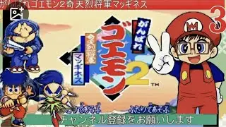【がんばれゴエモン２奇天烈将軍マッギネスマッギネス】（2026.17配信）