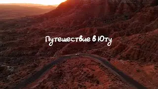 ЮТА | ZION | BRYCE CANYON | MOAB