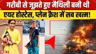 Ahmedabad Plan Crash:  Air India की एयर होस्टेस Maithili Patil की प्लेन हादसे में मौत | NBT