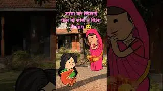 बहु को पिलाई चाय 😅 #comedy #funny #cartoon#jokes #animation#comedyvideos #tweencraft#bandawalichugli