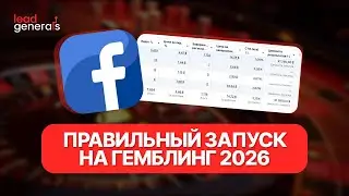 Настрой ПРАВИЛЬНО и запусти с НУЛЯ. Обучение арбитраж трафика фейсбук Гемблинг