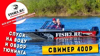 Обзор на воде моторной лодки Swimmer 400 R. Индивидуальный тюнинг от Fish3