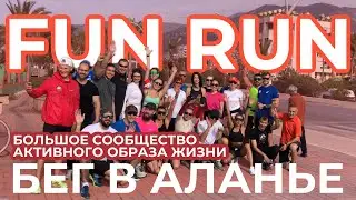 БЕГ АЛАНЬЯ FUN RUN СПОРТИВНОЕ СООБЩЕСТВО