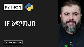 2.2  If ბლოკი | Python პროგრამირება | BitCamp