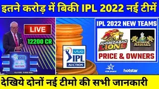 IPL 2022 New Teams Announced | Ahmedabad and Lucknow New Teams Price & Owners | IPL 2022 New Teams