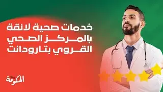 خدمات صحية لائقة بالمركز الصحي القروي بتارودانت