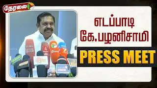 🔴LIVE | Edappadi Palanisamy Speech | எடப்பாடி கே.பழனிசாமி செய்தியாளர் சந்திப்பு | ADMK