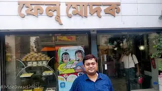 Felu modak | 175 year old sweet shop from Rishra