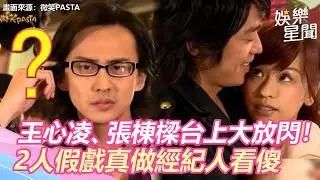 微笑PASTA精華／王心凌、張棟樑記者會上大放閃！　2人假戲真做經紀人看傻｜三立新聞網 SETN.com