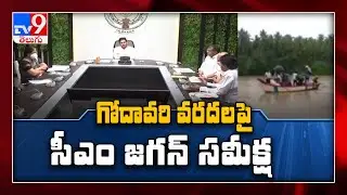 CM Jagan video conference with collectors over flood situation in Godavari districts - TV9