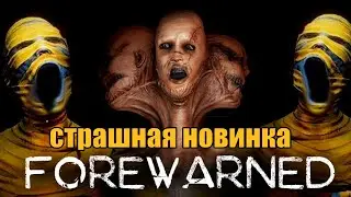 FOREWARNED - НОВАЯ ФАЗМОФОБИЯ В STEAM