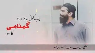 Ghumnaami: Jab Koi Sath Na Ho | Sheikh Atif Ahmed emotional speech | Sheikh Atif Ahmed latest