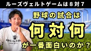 野球の試合は「何対何」が一番面白いのか？