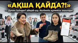 Келін жыртық кие берсін!   деп күлген енені кассада ОҢБАЙ МАСҚАРА күтіп тұрды