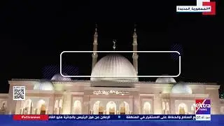 مسجد الفتاح العليم بالعاصمة الإدارية.. واحد من أكبر المساجد حول العالم