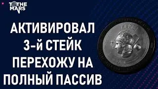 🚀 АКТИВИРОВАЛ 3-й СТЕЙК #MARS 👉 ПЕРЕХОЖУ НА ПОЛНЫЙ ПАССИВНЫЙ ДОХОД 💰