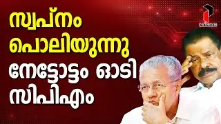 110ൻ്റെ  സ്വപ്നം പൊലിയുന്നു നേട്ടോട്ടം ഓടി സിപിഎം | Congress   I UDF I #latestnews PATHRAM ONLINE