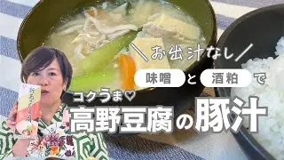 出汁いらず！高野豆腐と酒粕を使ったコクうま豚汁