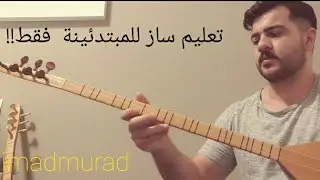 تعليم ساز اغنية كورديا ما روشكي نا ايم بيرا دا للمبتدئينة فقط! معا imad murad