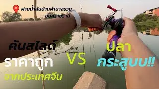 [9Frem EP.2] :เอาคันสไลด์ยอดฮิต มาตกปลากระสูบ
