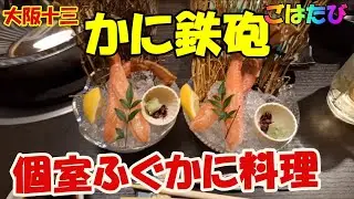 最初から最後まで蟹・・！🦀かに鉄砲の贅沢コース