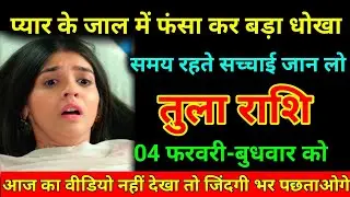 तुला राशि 18 जनवरी 2026 प्यार के जाल में फंसा कर बड़ा धोखा समय रहते सच्चाई जान लो/Tula Rashi  ⚖️