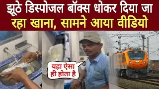 viral video:Do you eat train food? Food is being served after washing the discarded disposable boxes