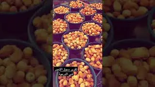 احلى تمور انتاج الدرعية وشباب سعوديين يعملون في سوق تمور الدرعية يحتاجون دعمنا لهم