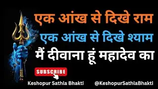 Ek Aankh Se Dekhe Ram Ek Aankh Se Dekhe Shyam Main Deewana hun Mahadev ka