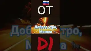 Доброе утро, Москва 🙌🏻🙌🏻🇷🇺