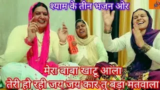 एक बहन की फरमांईस पर/श्याम जी के गांऐ तीन भजन/मेरा बाबा खाटू आला #देसीभजनमंडलीसिवानी🙏🙏