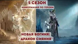 Dragonheir: Silent Gods Сможет ли новый дракон поднять Сияние на новый уровень? Дракон света Талесия
