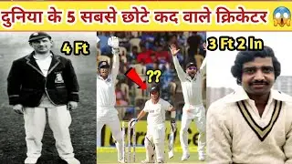 दुनिया के 5 सबसे छोटे कद वाले क्रिकेटर 😱 | Height कम लेकिन Talent सबसे ऊंचा!