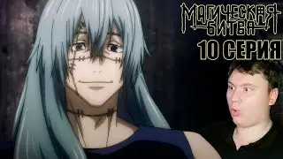 МАГИЧЕСКАЯ БИТВА 1 сезон 10 серия (Jujutsu Kaisen) | Реакция на Аниме
