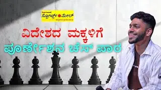 Poornesh.C.Mogaveera a Chess Master Who Trains Chess to Students in Abroad. #chess #chessacademy