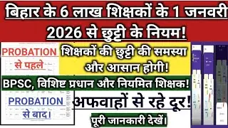 Leave rules for 6 lakh teachers of Bihar from January 1, 2026! BPSC TEACHER! Bihar teacher leave ...