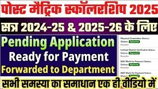 Post Metric Scholarship Status Kaise Check Kare Post Matric Scholarship 2025 | Pending Application