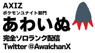 完ソロ700～ 魂ソロランク【ポケモンユナイト】【ライブ配信】
