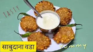 साबुदाना वडे बनविण्याची सोपी रेसिपी