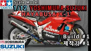 1/12 TAMIYA YOSHIMURA SUZUKI HAYABUSA X-1 SUZUKA 8 Hour Build #1 제작기 1편
