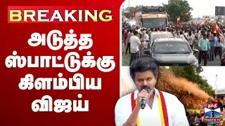 🔴LIVE :Ungavijaynavaren | TVKVijay | Trichy | VijayTrichyCampaign | TVK Vijay Political Campaign