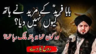 Baba Faridؒ ka mureed darya mein gir gaya… phir Hazrat Khidrؑ aaye — to jo hua…😨 | Silsila E Barkat
