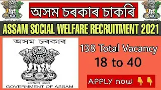 Assam Social Welfare Recruitment 2021//138 total Vacancy//18 to 40//all Assam candidate online apply